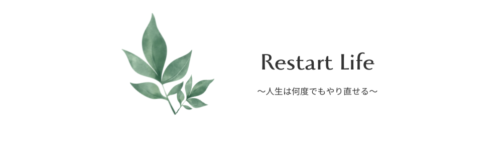 リスタートライフ